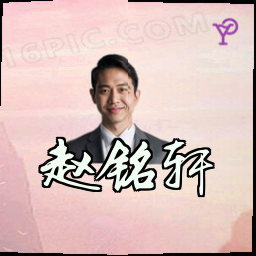 赵铭轩