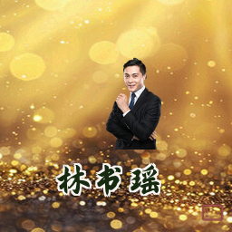 林书瑶